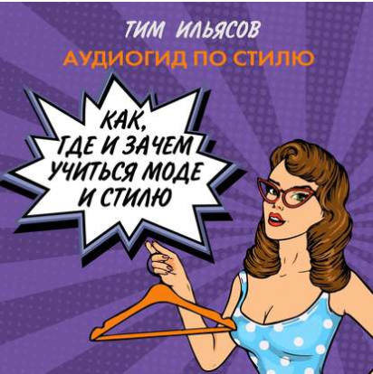 [Тим Ильясов] Как, где и зачем учиться моде и стил_0.png